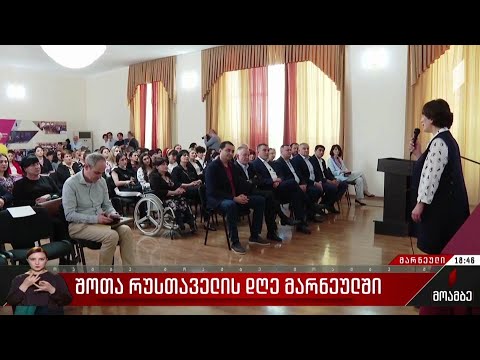 შოთა რუსთაველის დღე მარნეულში